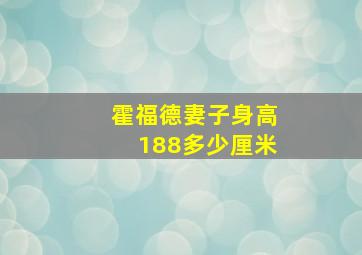 霍福德妻子身高188多少厘米