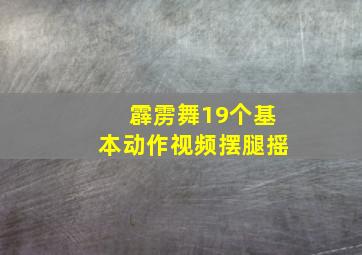 霹雳舞19个基本动作视频摆腿摇