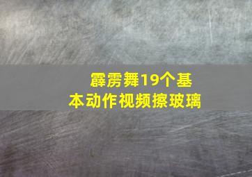 霹雳舞19个基本动作视频擦玻璃