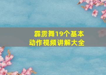 霹雳舞19个基本动作视频讲解大全