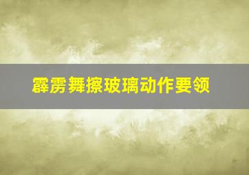 霹雳舞擦玻璃动作要领