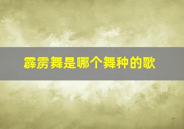 霹雳舞是哪个舞种的歌