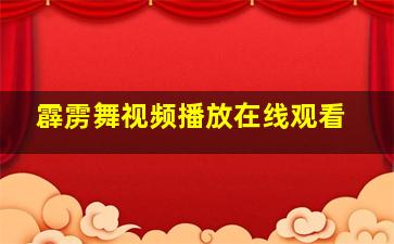 霹雳舞视频播放在线观看