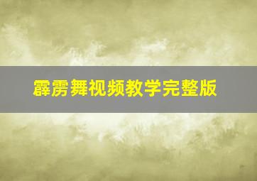 霹雳舞视频教学完整版