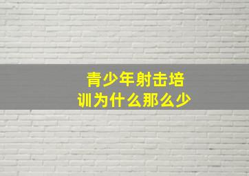 青少年射击培训为什么那么少