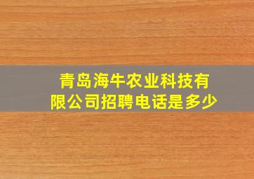 青岛海牛农业科技有限公司招聘电话是多少