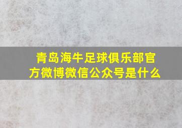 青岛海牛足球俱乐部官方微博微信公众号是什么