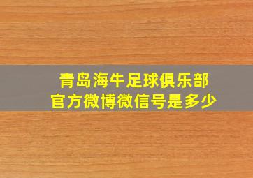 青岛海牛足球俱乐部官方微博微信号是多少