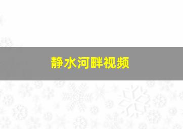 静水河畔视频