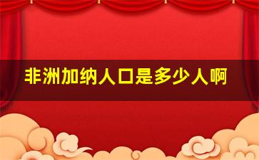 非洲加纳人口是多少人啊