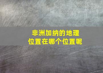 非洲加纳的地理位置在哪个位置呢