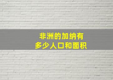 非洲的加纳有多少人口和面积