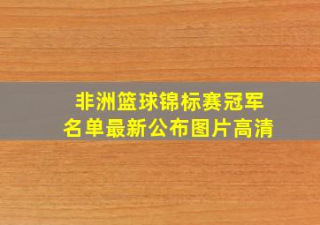 非洲篮球锦标赛冠军名单最新公布图片高清