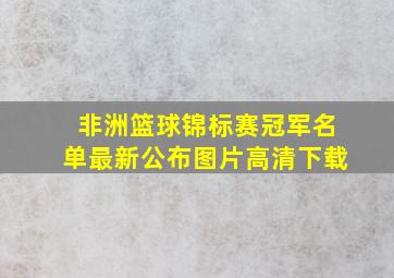 非洲篮球锦标赛冠军名单最新公布图片高清下载