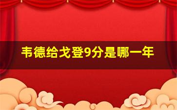 韦德给戈登9分是哪一年