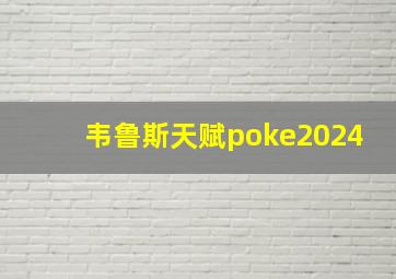 韦鲁斯天赋poke2024