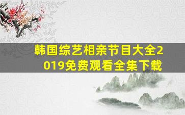 韩国综艺相亲节目大全2019免费观看全集下载