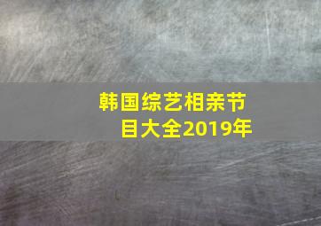 韩国综艺相亲节目大全2019年