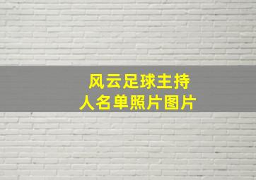 风云足球主持人名单照片图片