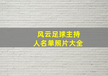 风云足球主持人名单照片大全