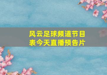 风云足球频道节目表今天直播预告片