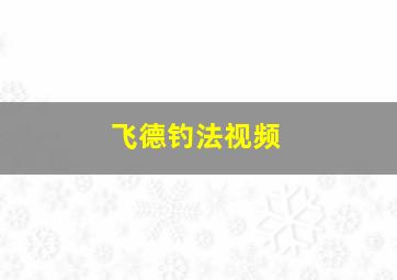 飞德钓法视频