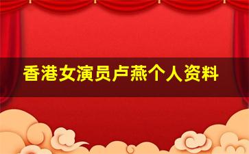 香港女演员卢燕个人资料