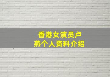 香港女演员卢燕个人资料介绍