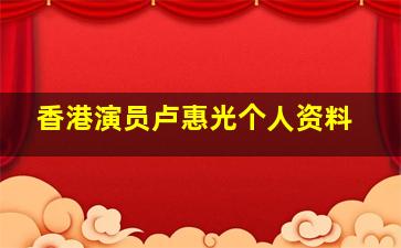 香港演员卢惠光个人资料