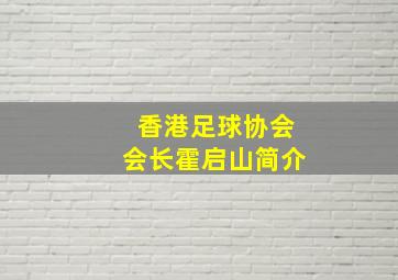 香港足球协会会长霍启山简介