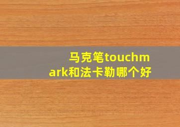 马克笔touchmark和法卡勒哪个好