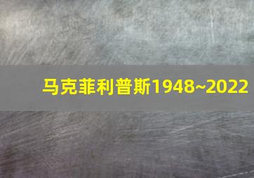 马克菲利普斯1948~2022