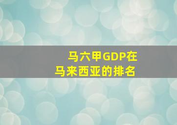 马六甲GDP在马来西亚的排名