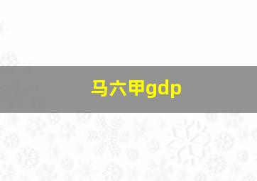 马六甲gdp