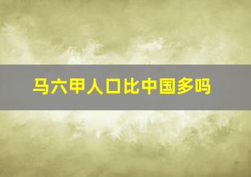 马六甲人口比中国多吗