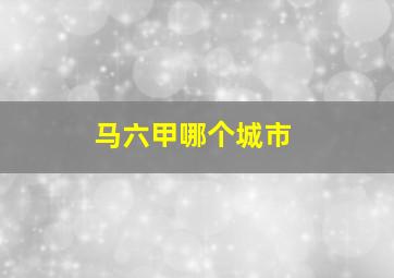 马六甲哪个城市