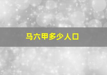 马六甲多少人口