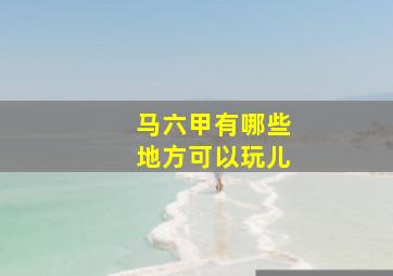 马六甲有哪些地方可以玩儿