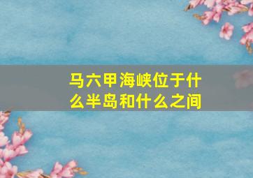 马六甲海峡位于什么半岛和什么之间