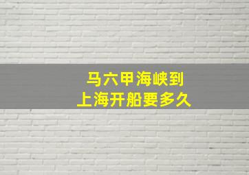 马六甲海峡到上海开船要多久