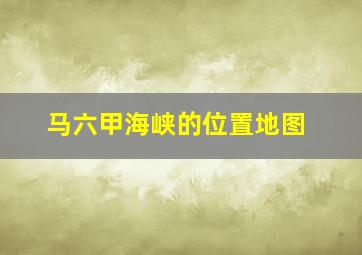 马六甲海峡的位置地图