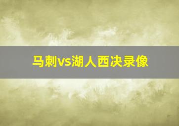 马刺vs湖人西决录像