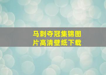 马刺夺冠集锦图片高清壁纸下载