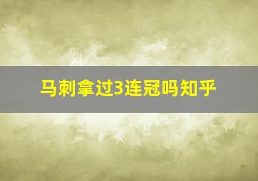 马刺拿过3连冠吗知乎