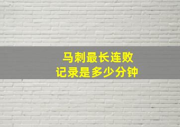 马刺最长连败记录是多少分钟