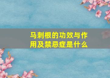 马刺根的功效与作用及禁忌症是什么