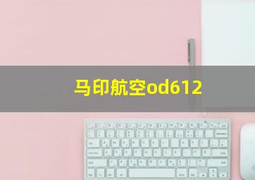 马印航空od612