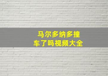 马尔多纳多撞车了吗视频大全