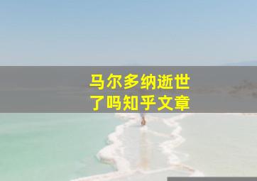 马尔多纳逝世了吗知乎文章