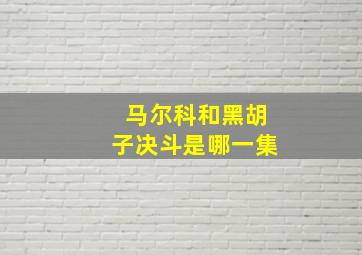 马尔科和黑胡子决斗是哪一集